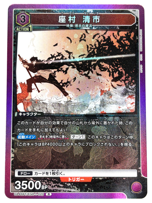 UA46BT/KGR-1-020R 座村 清市