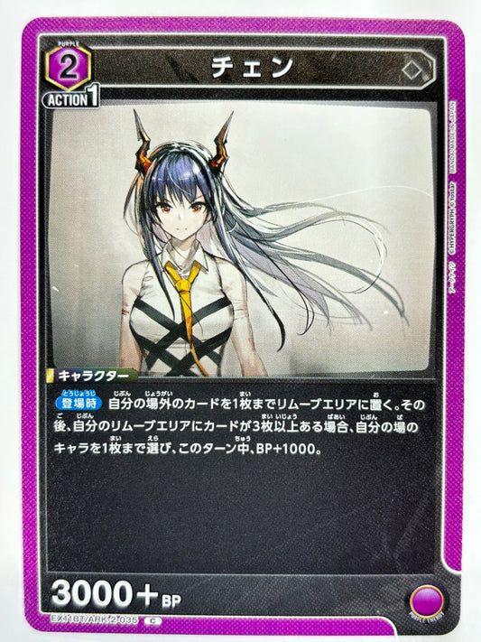 EX11BT/ARK-2-035C チェン