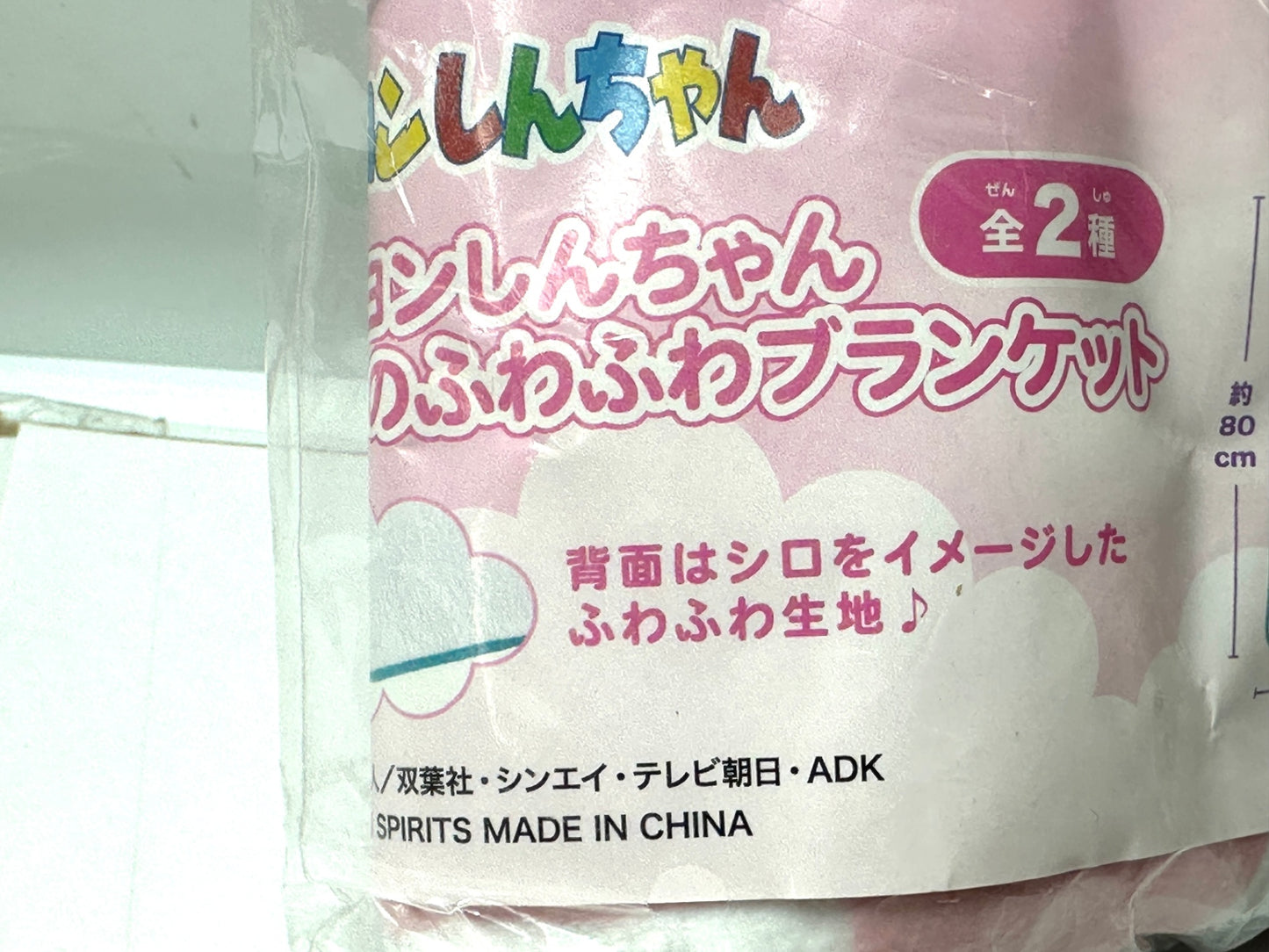 バンダイ クレヨンしんちゃん シロのふわふわブランケット サイズ 約80cm×100cm 1/6