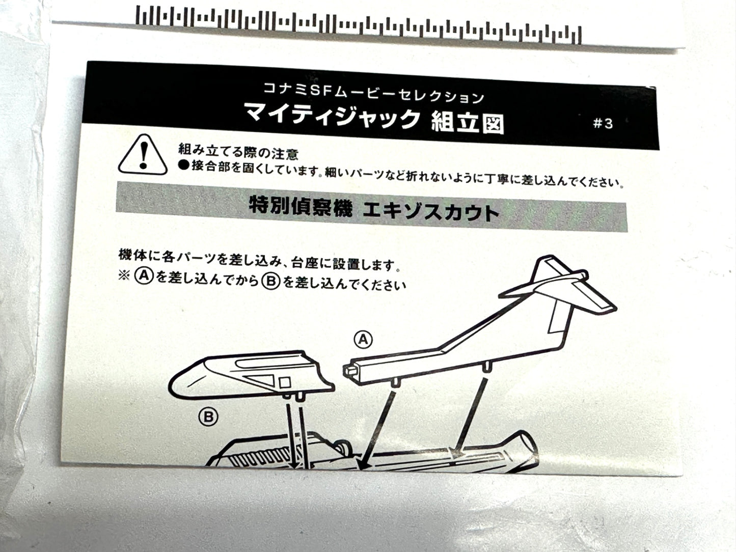 内装未開封品 SFムービーセレクション マイティジャック 小型戦闘機 スワロー 特別偵察機 エキゾスカウト フィギュア 4/30