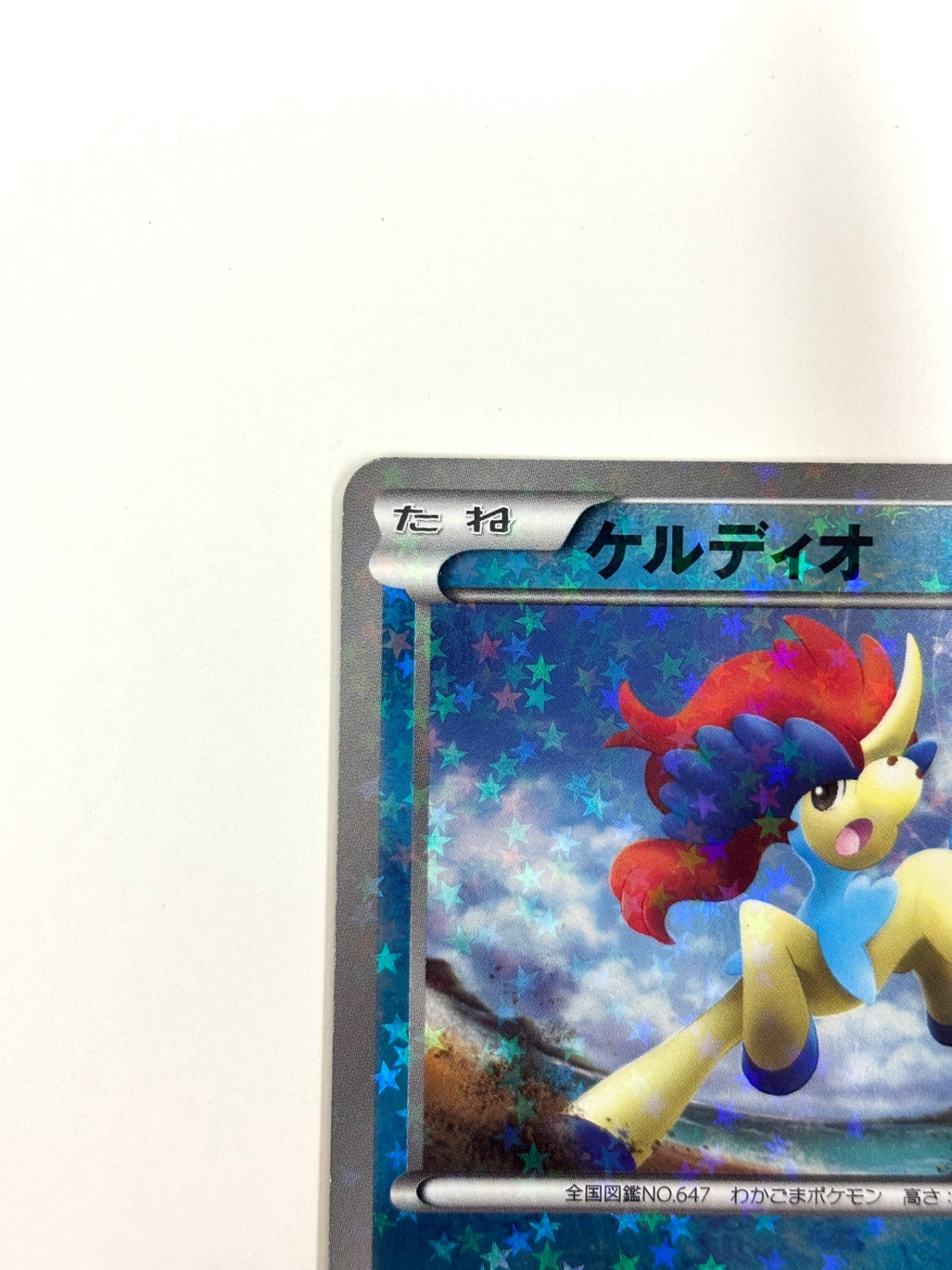 015/047 ケルディオ(カード右下アイコン水色)