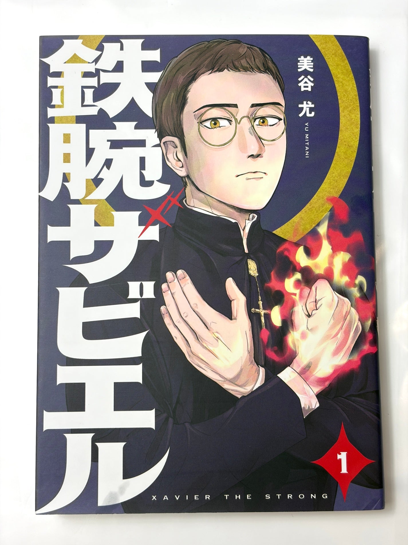 鉄腕ザビエル(1) (モーニング KC)