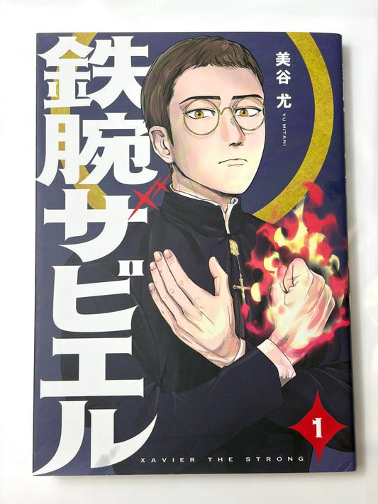鉄腕ザビエル(1) (モーニング KC)