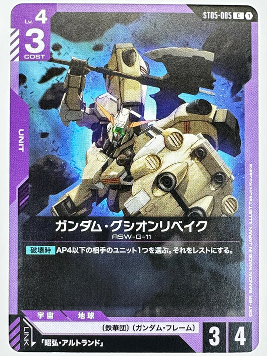 ST05-005 ガンダム・グシオンリベイク