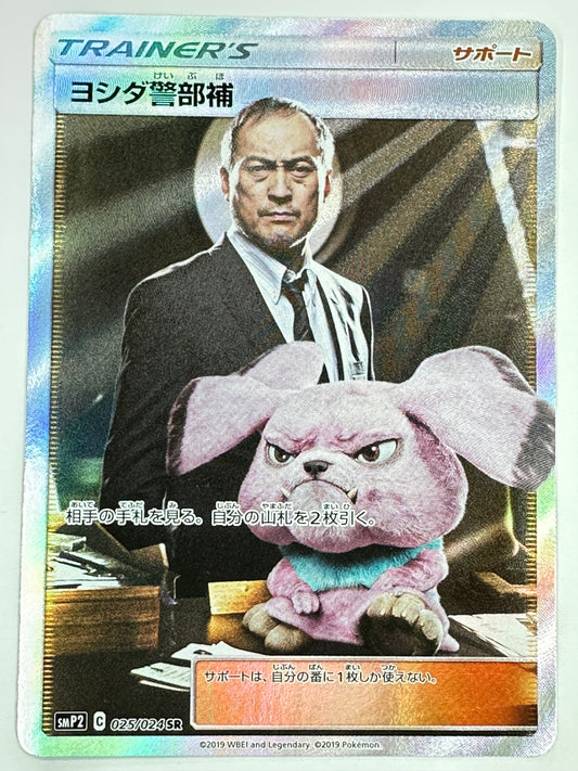 025/024/SMP2/B ヨシダ警部補 【状態C】