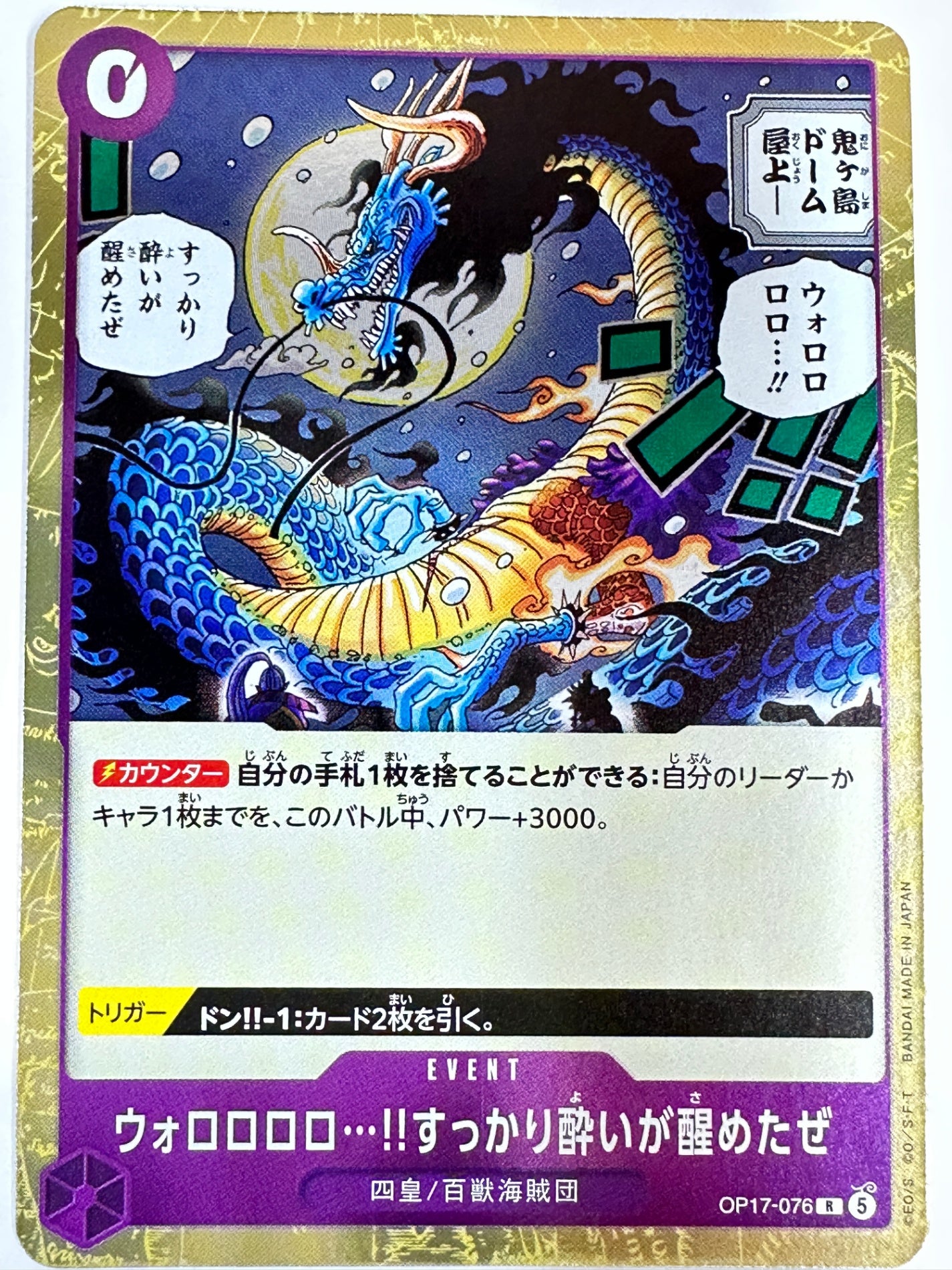 OP17-076 ウォロロロロ…!!すっかり酔いが醒めたぜ