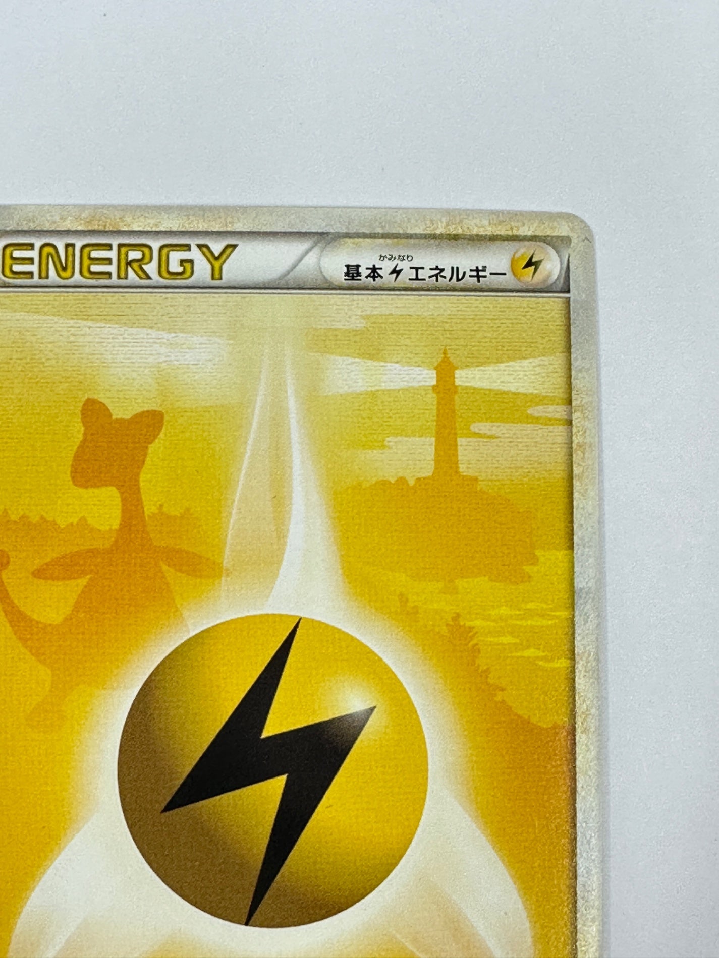 基本雷エネルギー　デンリュウ