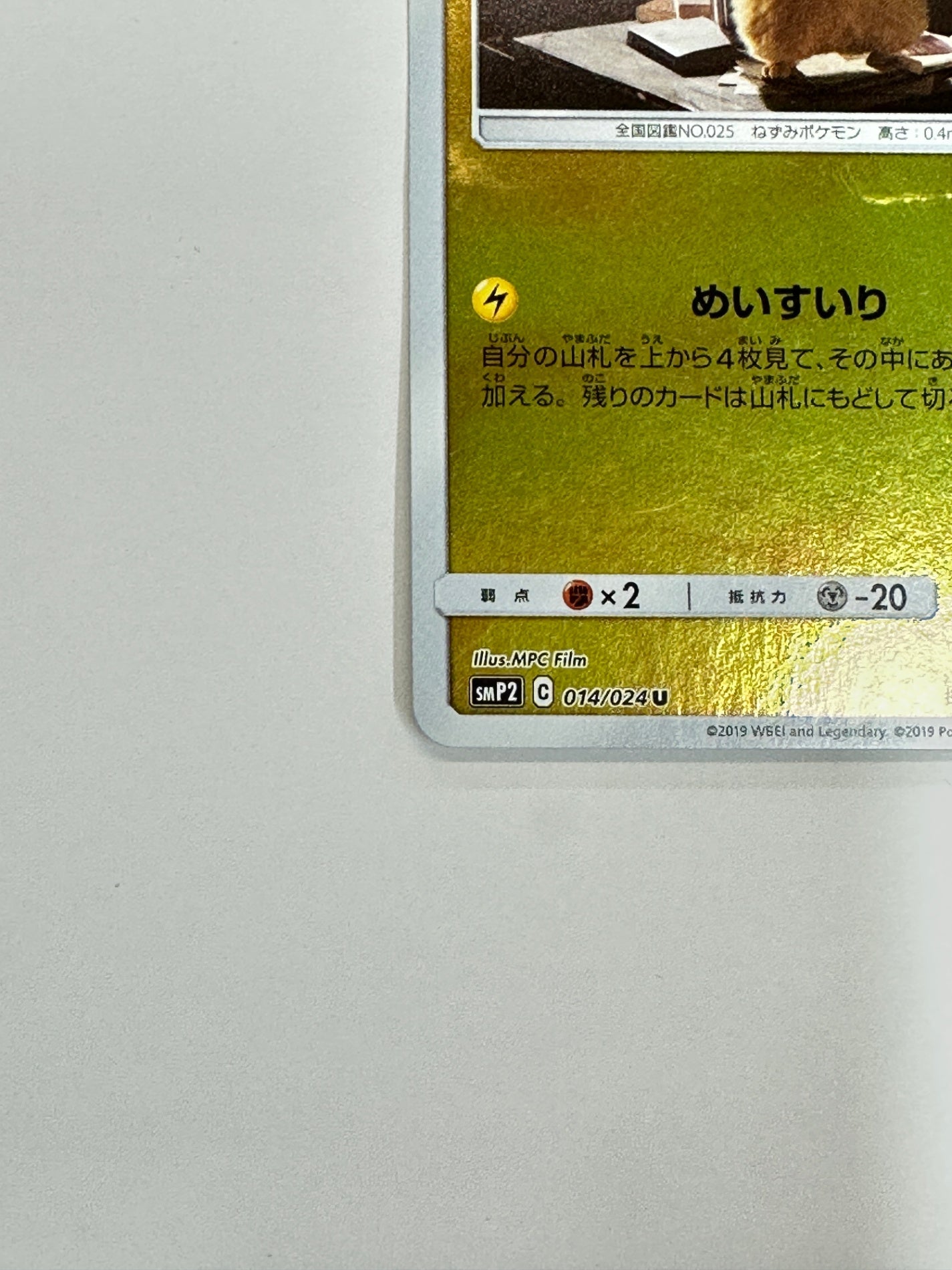 014/024/SMP2/B 名探偵ピカチュウ