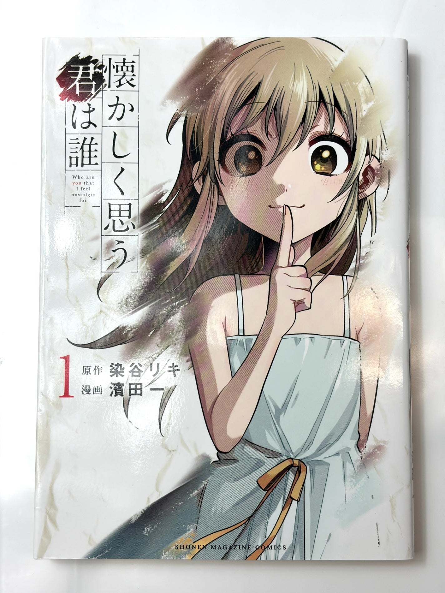 懐かしく思う君は誰(1) (KCデラックス)