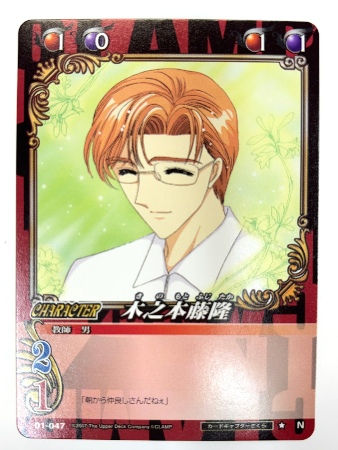 CLAMP in CARDLAND 木之本藤隆 N 01-047
