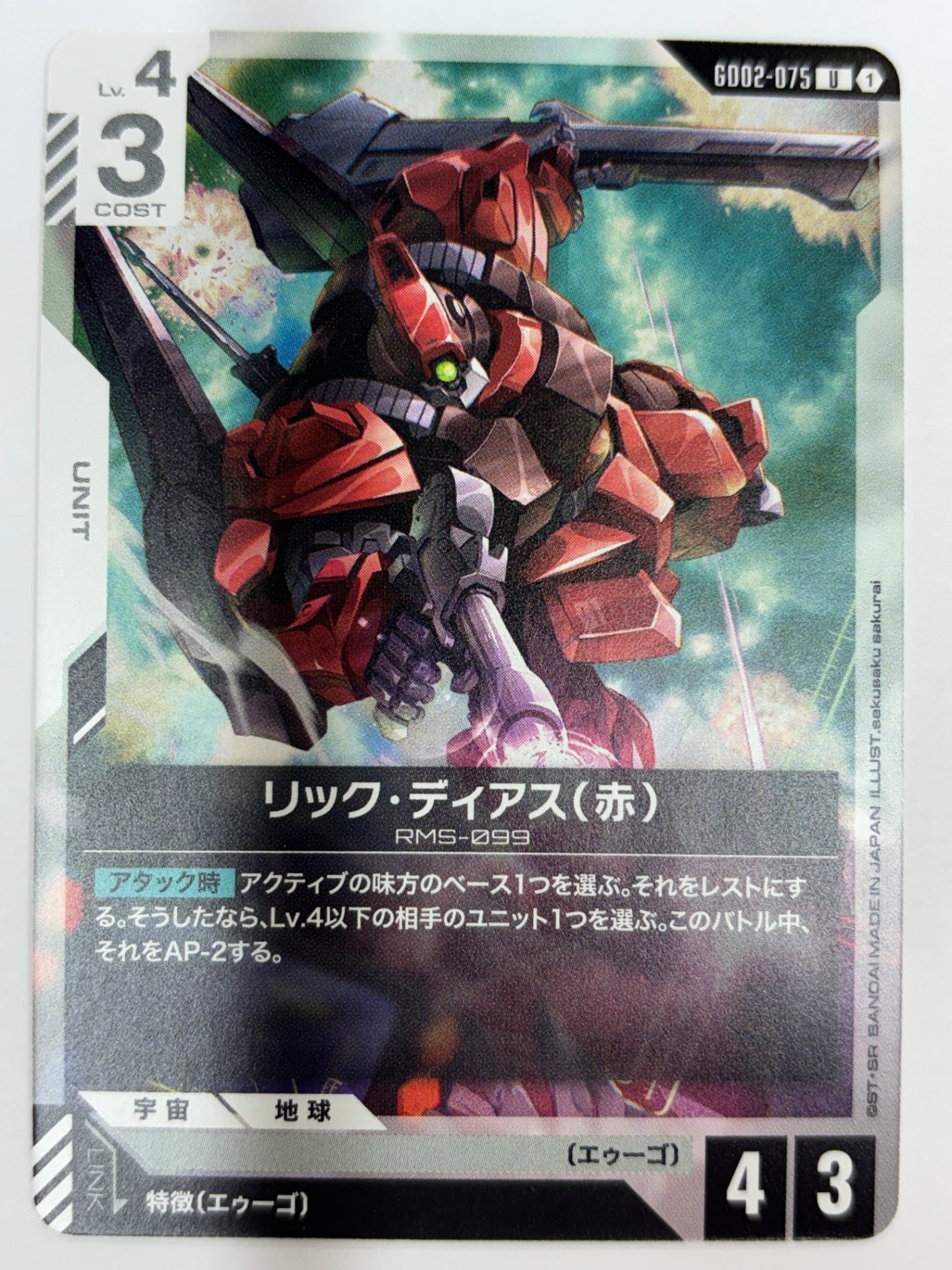 GD02-075 リック・ディアス(赤)