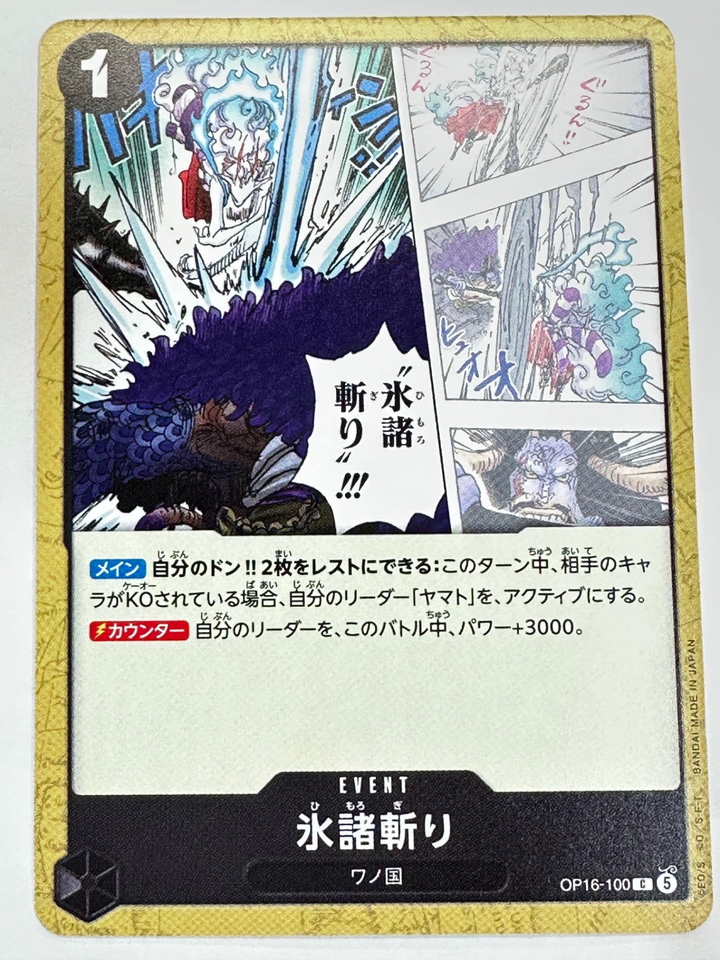 OP16-100 氷諸斬り