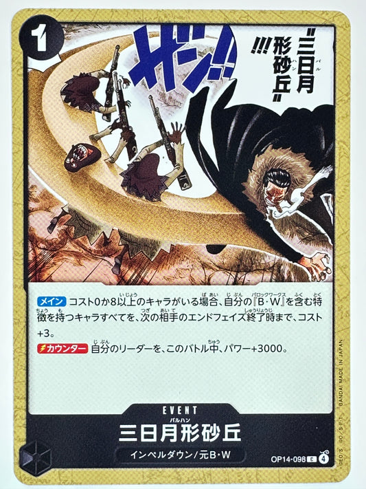 OP14-098 三日月形砂丘