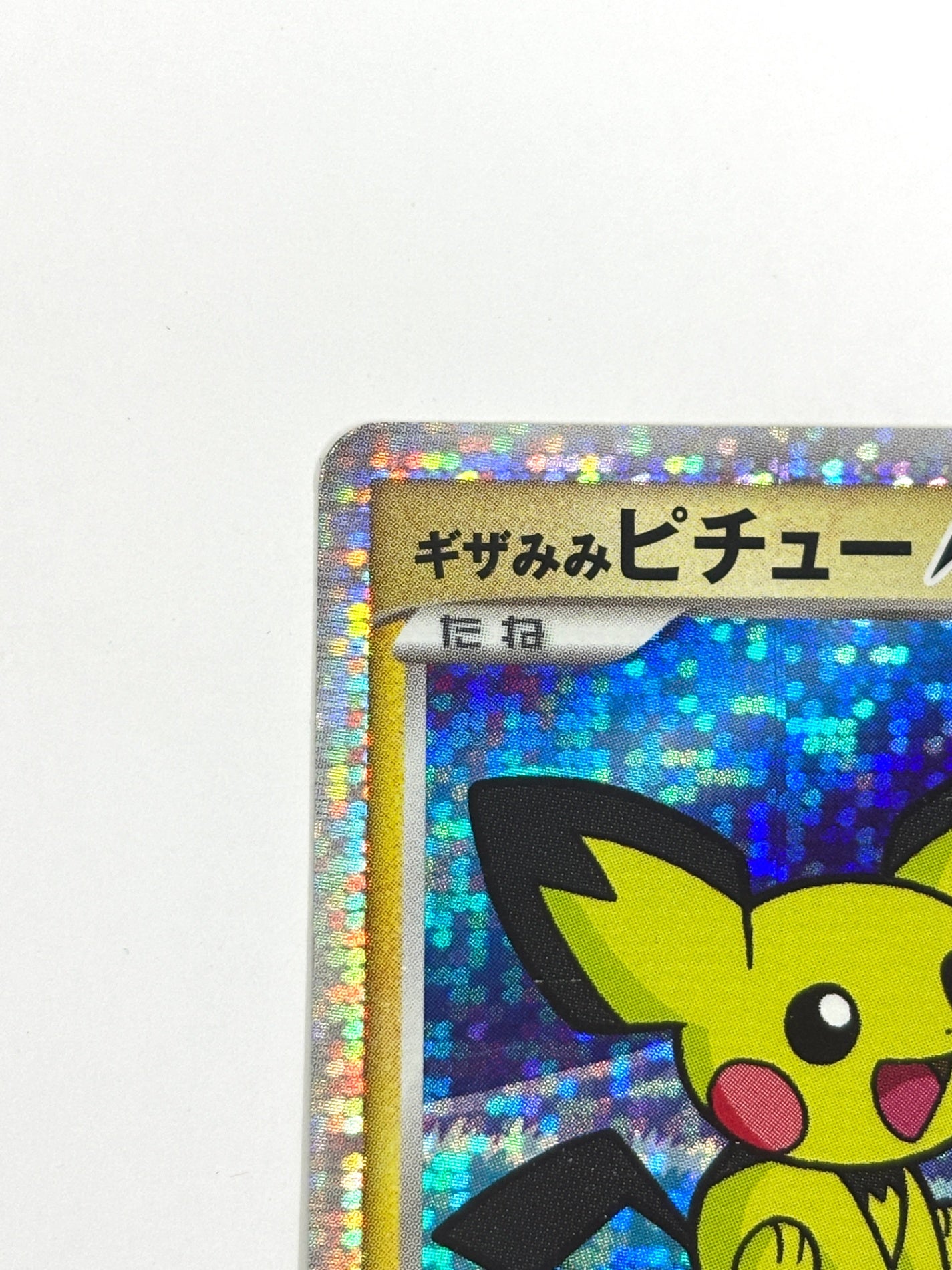 009/022/PtMRP ギザみみピチューM