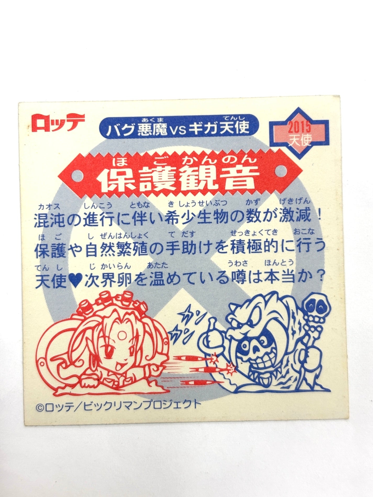 ビックリマンシール バグ悪魔VSギガ天使 保護観音