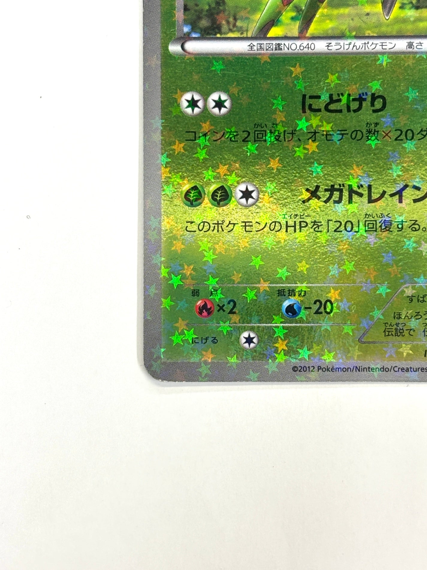 005/047 ビリジオン(カード右下アイコン緑色)