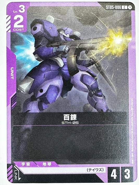 ST05-006 百錬