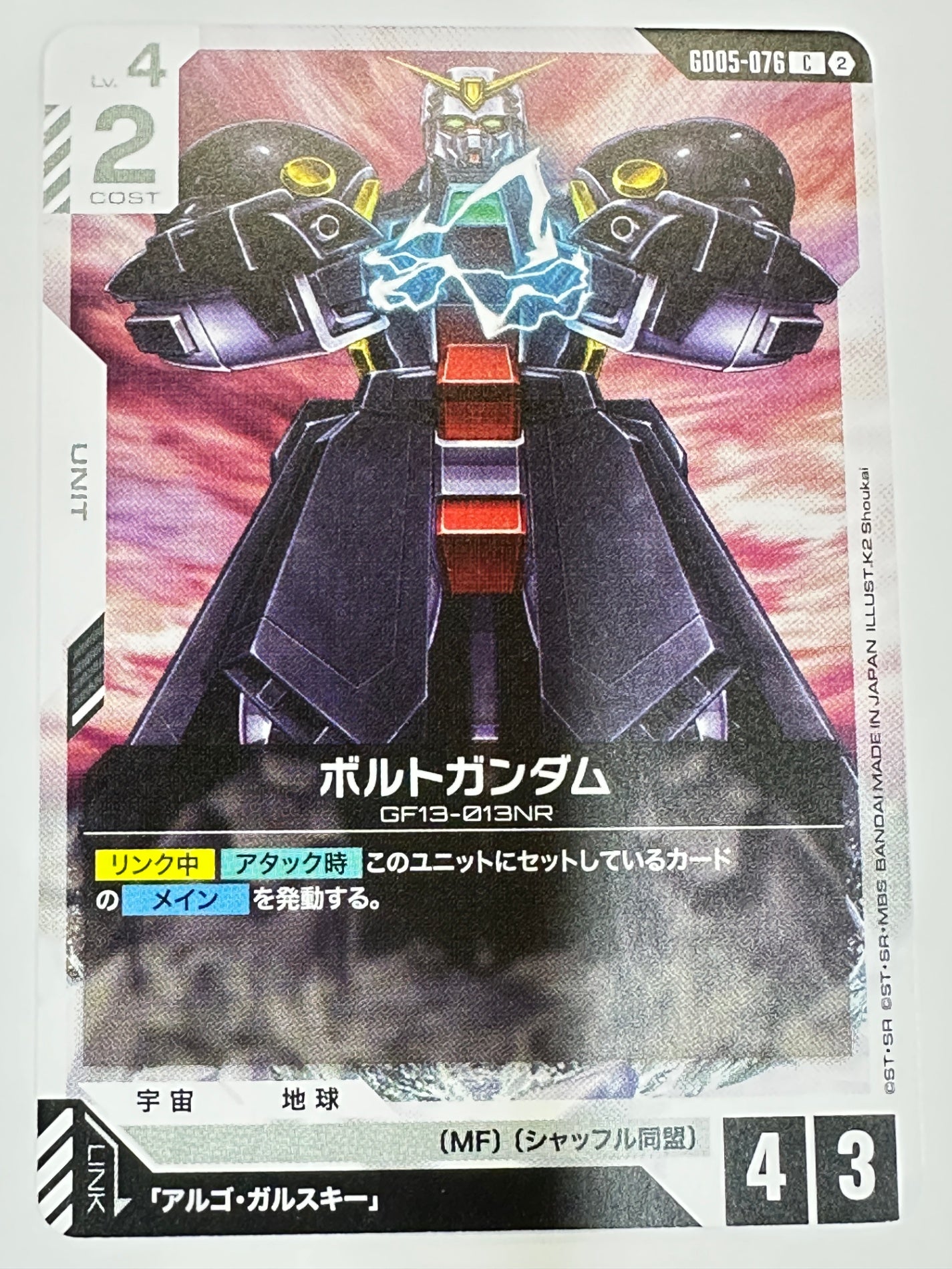 GD05-076 ボルトガンダム