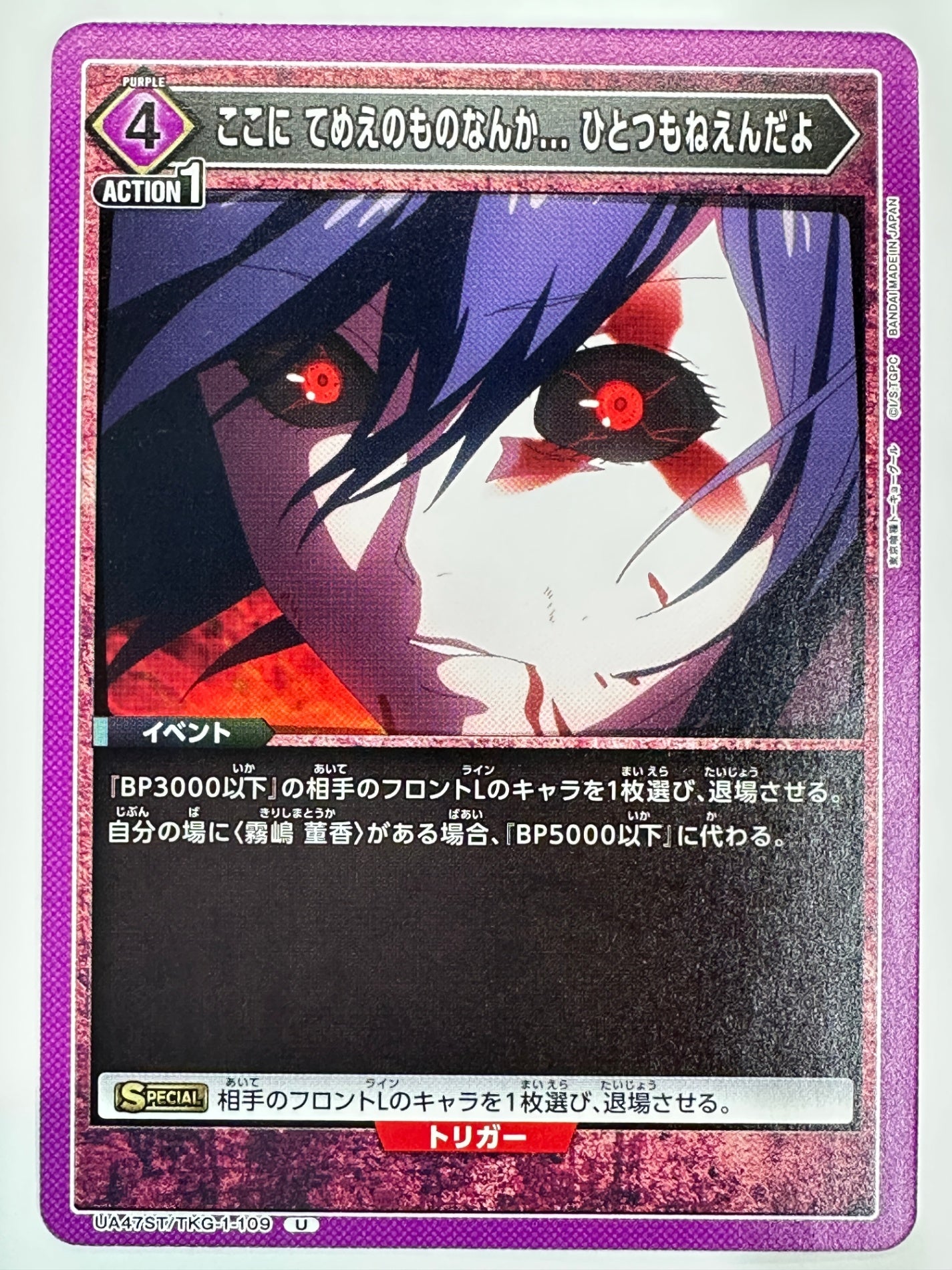 TKG-1-109 U ここにてめえのものなんか…ひとつもねえんだよ