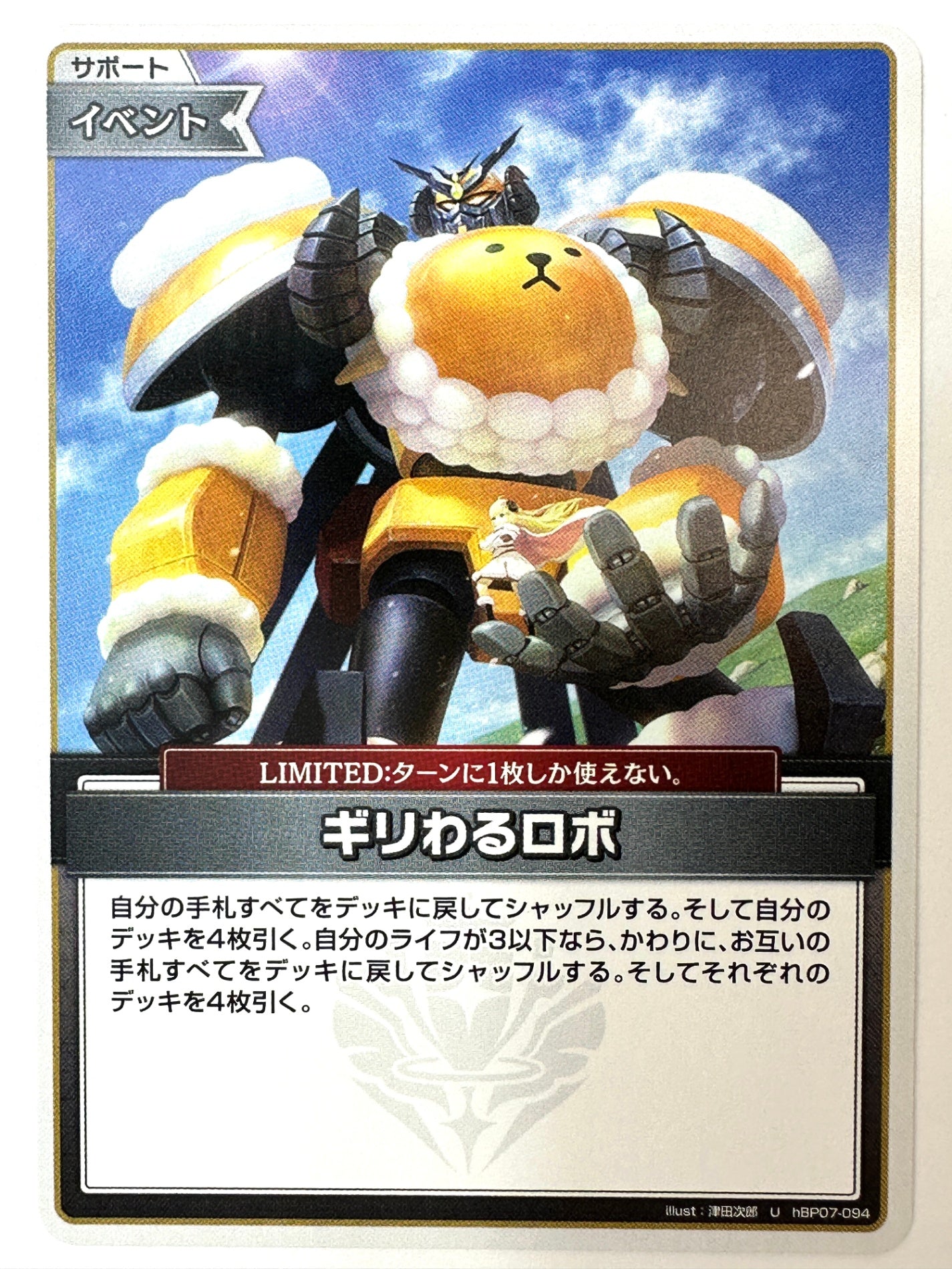 UhBP07-094 ギリわるロボ