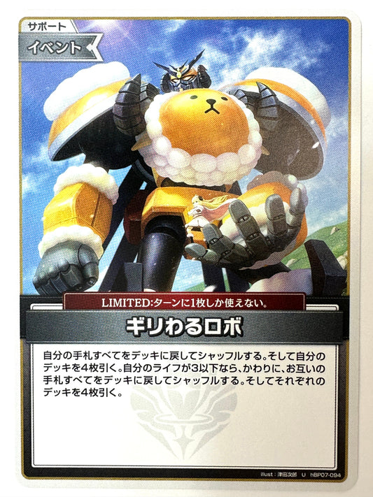 UhBP07-094 ギリわるロボ