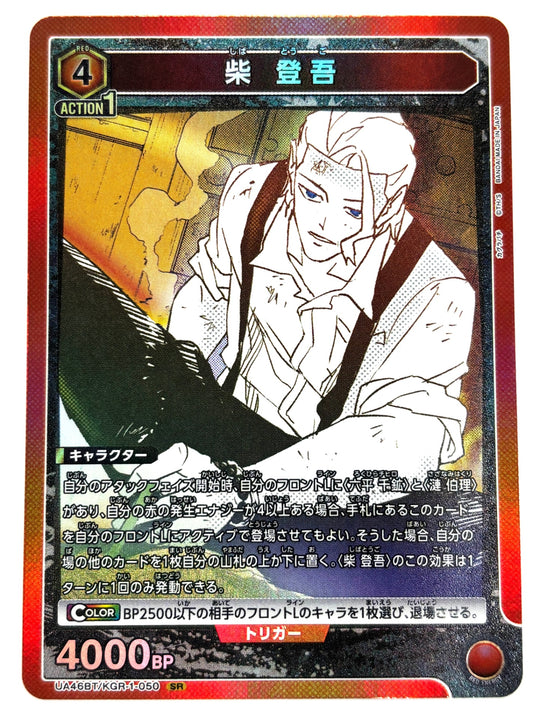 UA46BT/KGR-1-050SR 柴 登吾