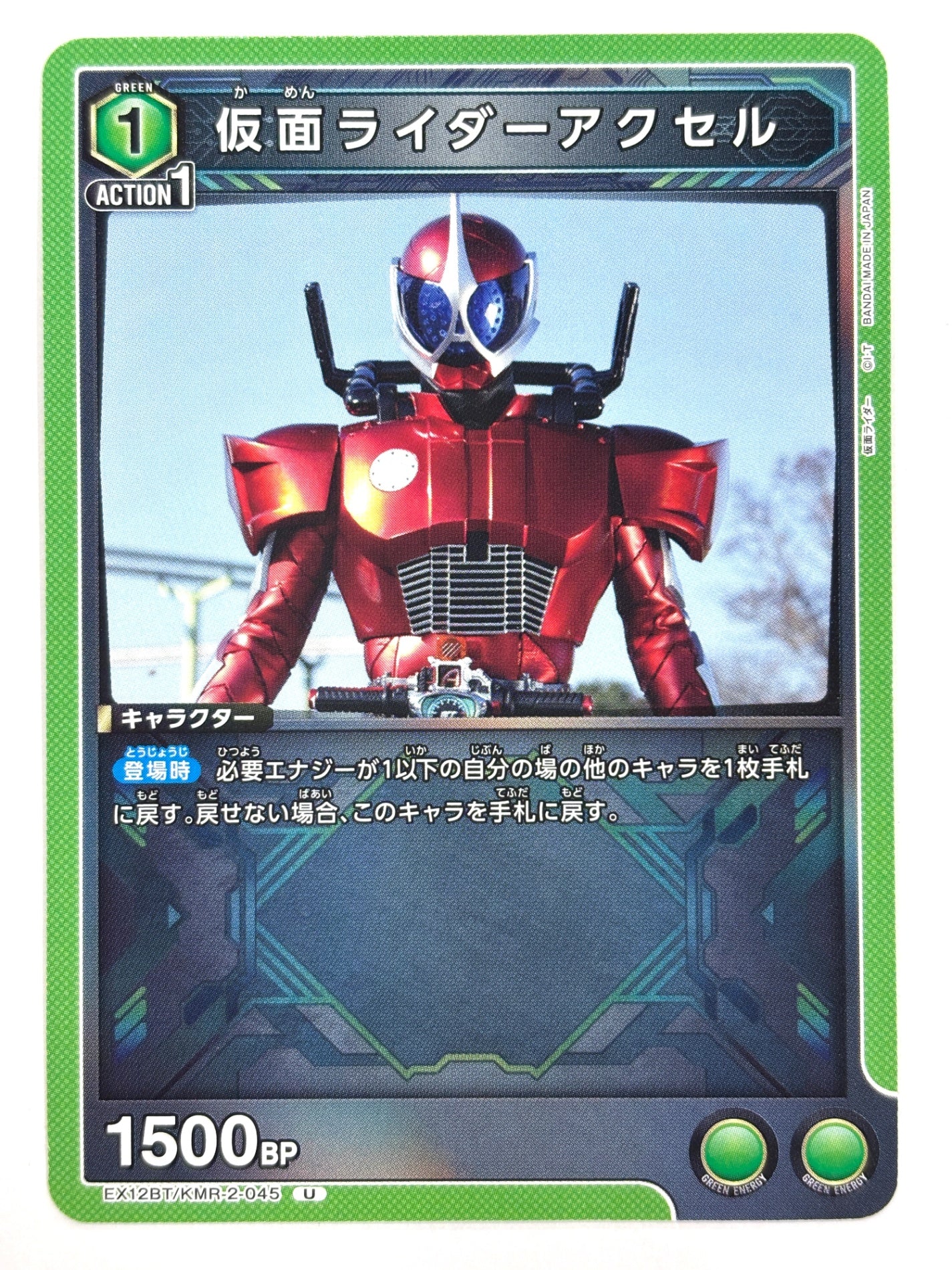 EX12BT/KMR-2-045U 仮面ライダーアクセル