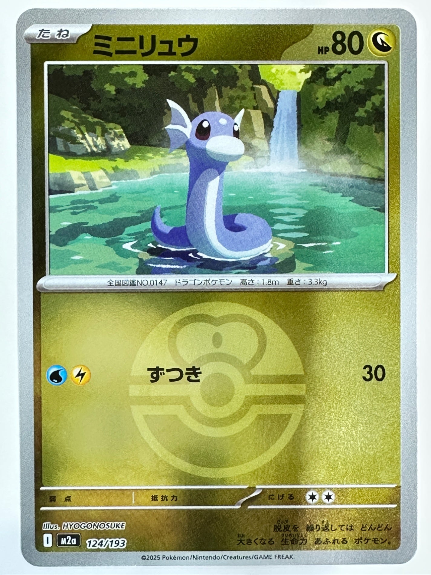 124/193 ミラー)ミニリュウ(ボール柄)