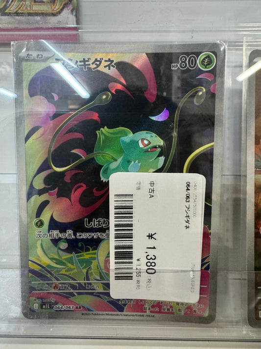 064/063 フシギダネ M1L AR