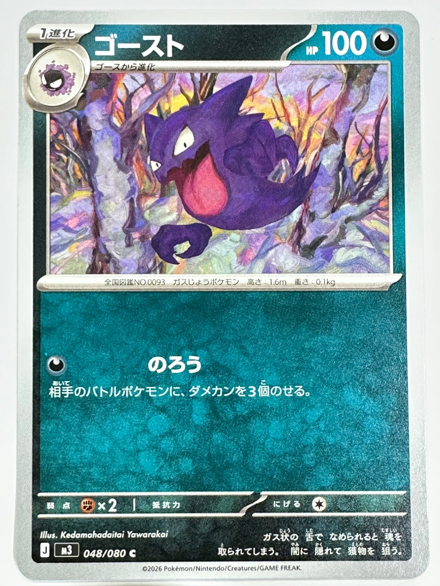 048/080 ゴースト