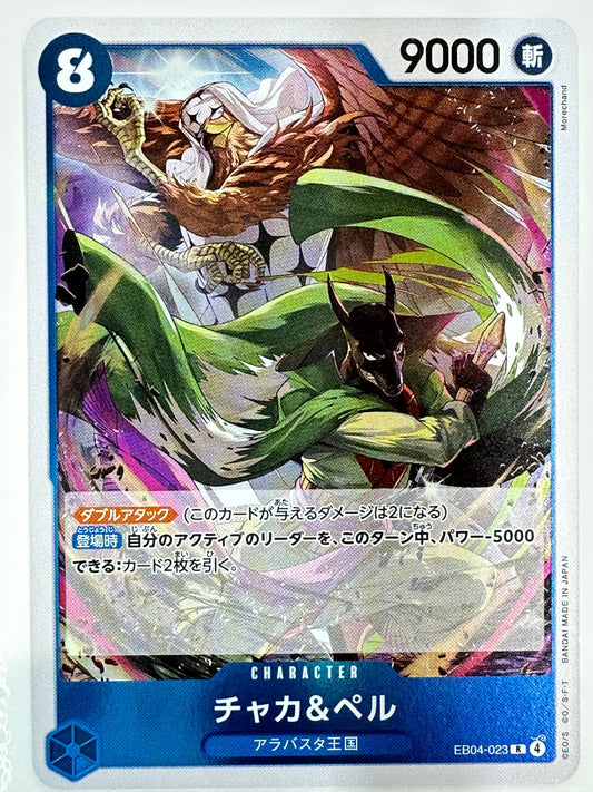 EB04-023 チャカ&ペル