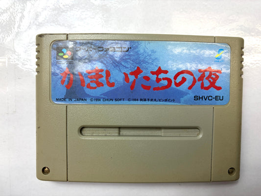 スーパーファミコン SFC かまいたちの夜 SHVC-EU カセット（チュンソフト）