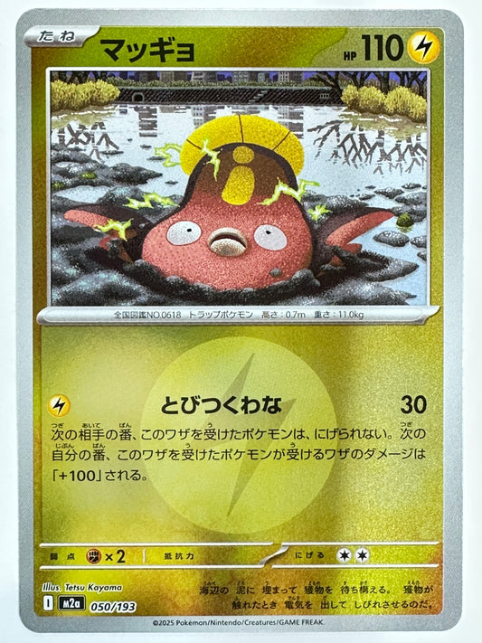 050/193 ミラー)マッギョ(エネルギー柄)