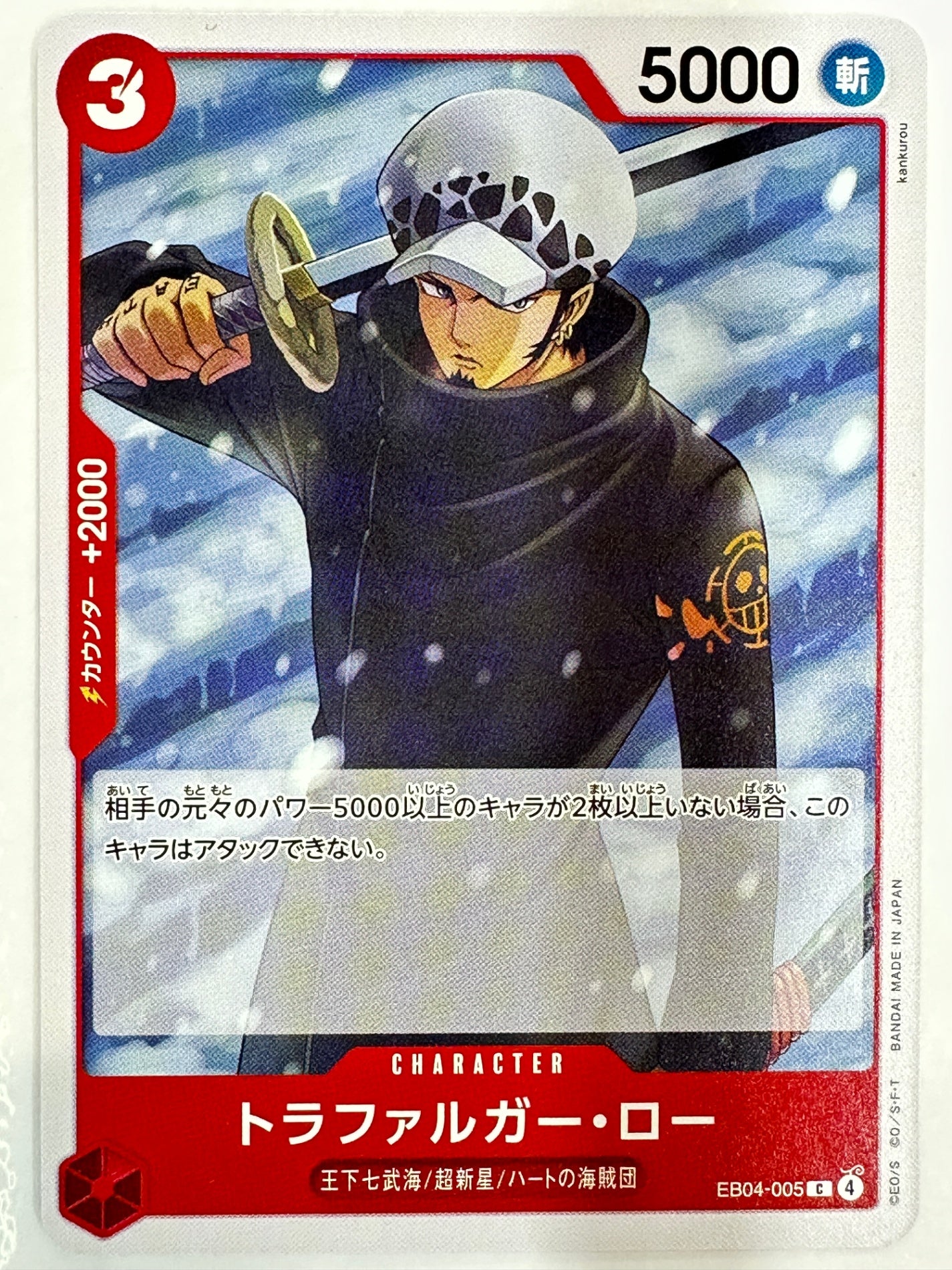 EB04-005 トラファルガー・ロー