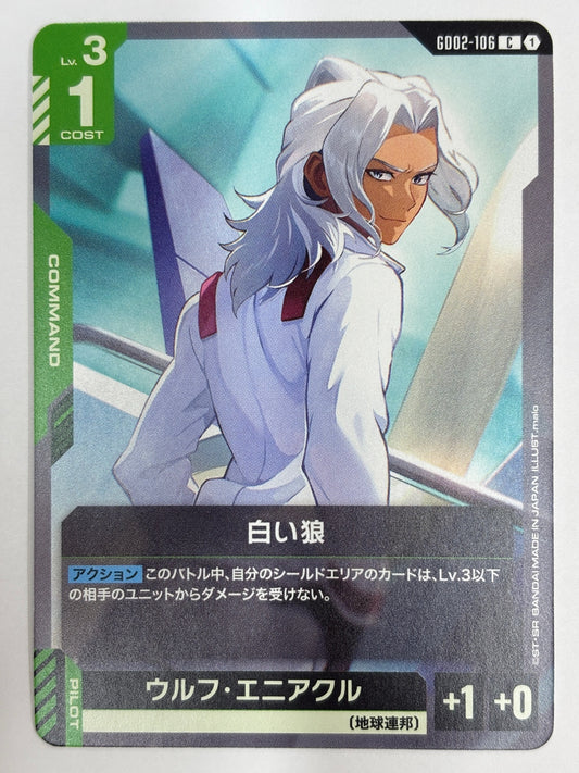 GD02-106 白い狼/ウルフ・エニアクル
