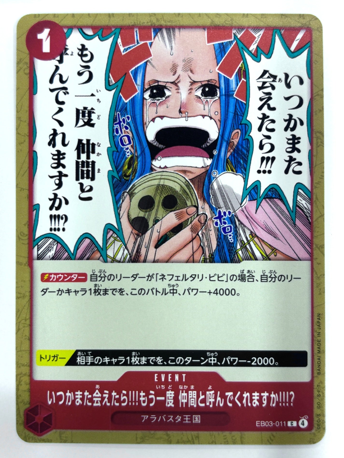 EB03-011 いつかまた会えたら!!!もう一度 仲間と呼んでくれますか!!!?