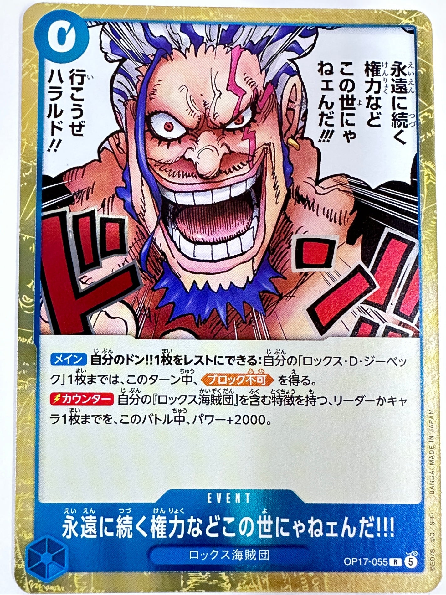 OP17-055 永遠に続く権力などこの世にゃねェんだ!!!
