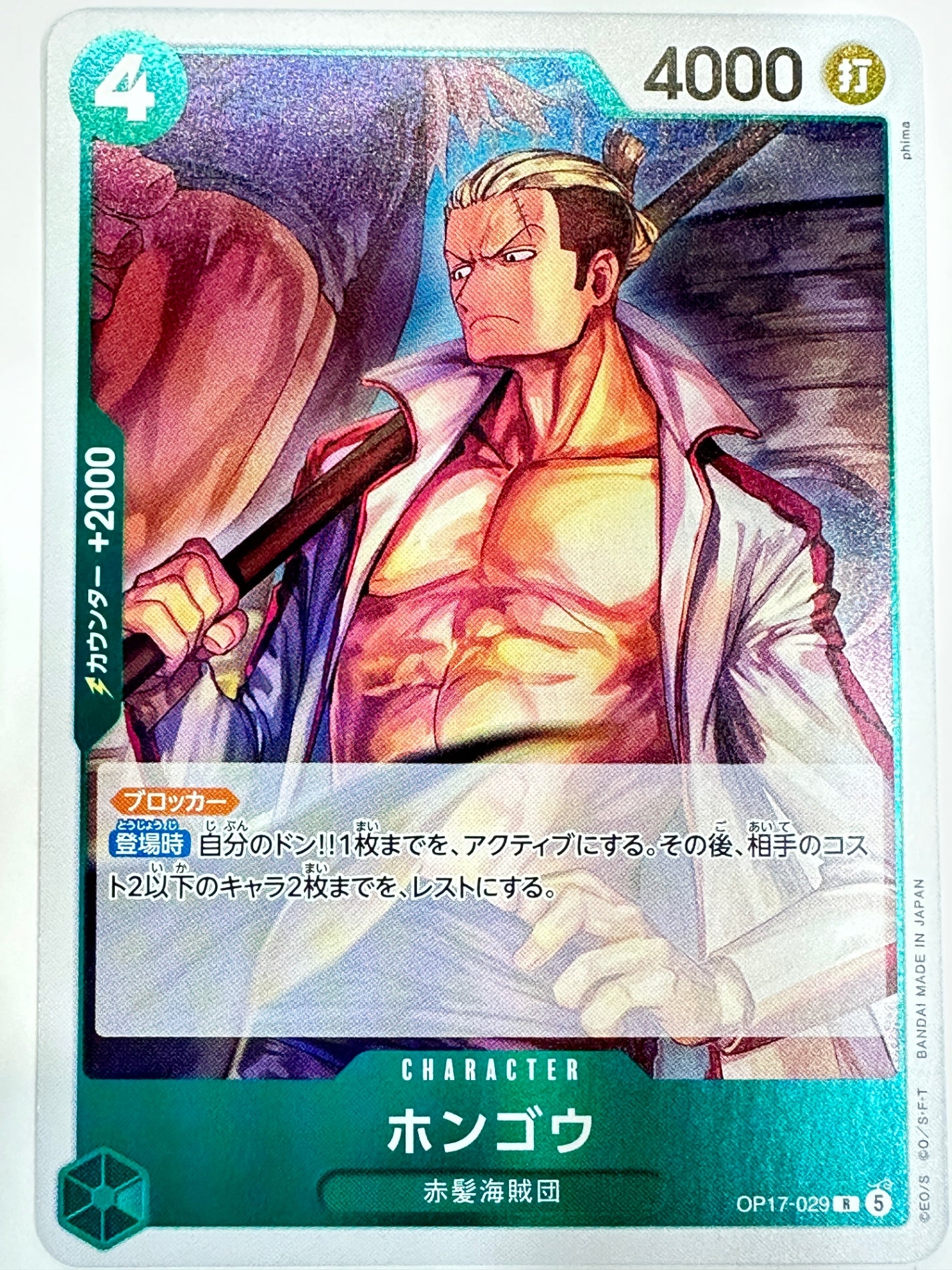 OP17-029 ホンゴウ