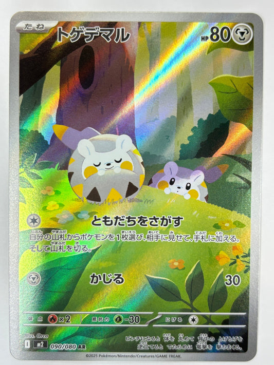 090/080 トゲデマル