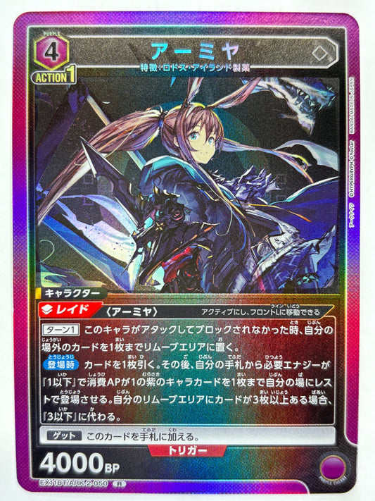 EX11BT/ARK-2-050R アーミヤ