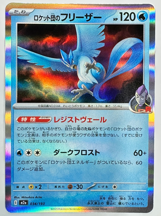 034/193 ロケット団のフリーザー