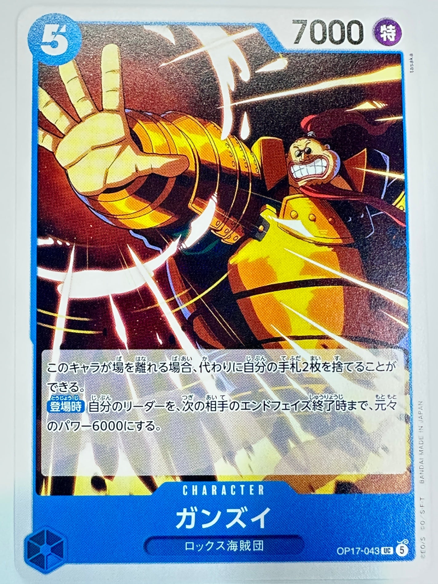 OP17-043 ガンズイ