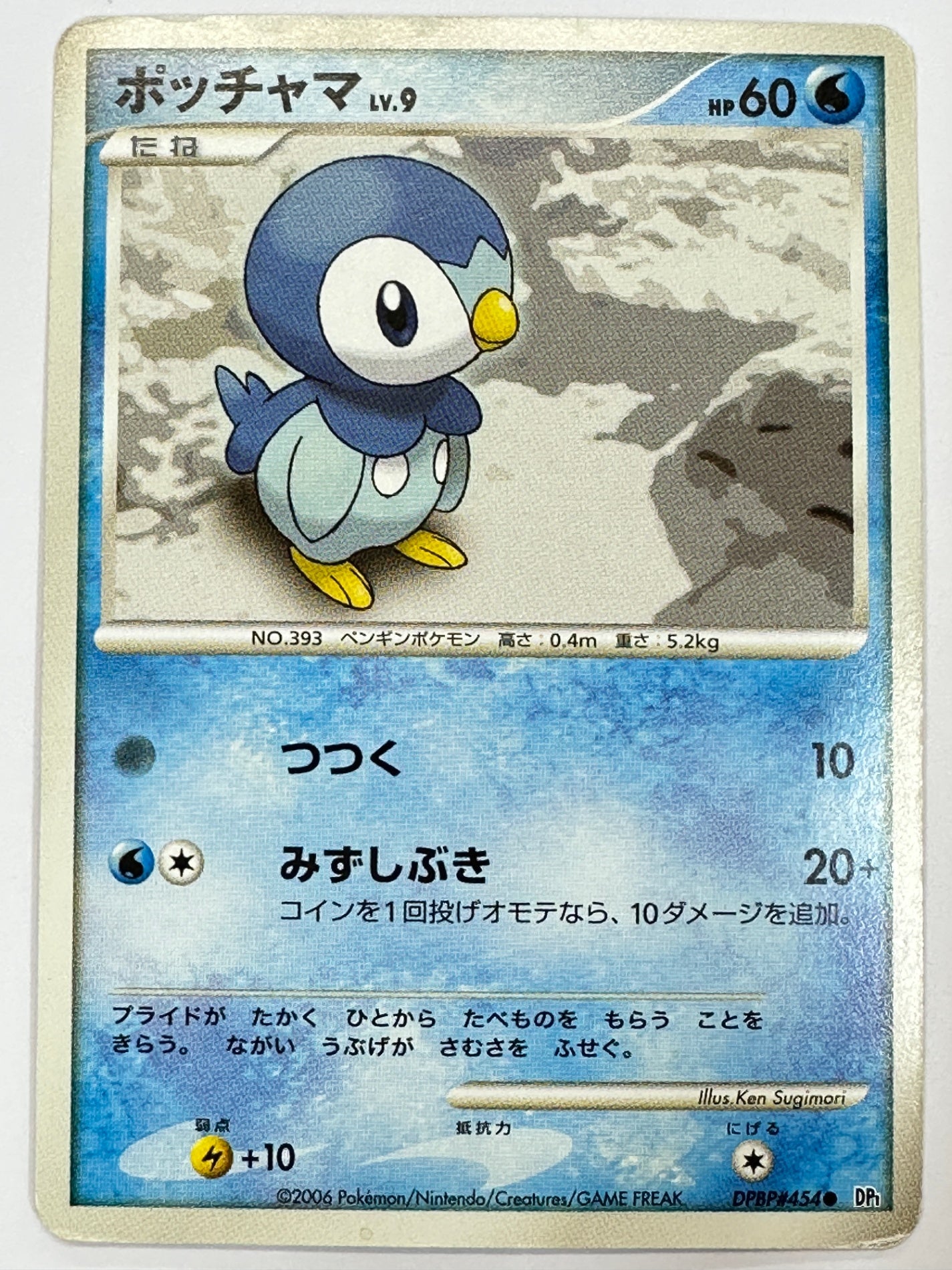 DPBP#454 ポッチャマ