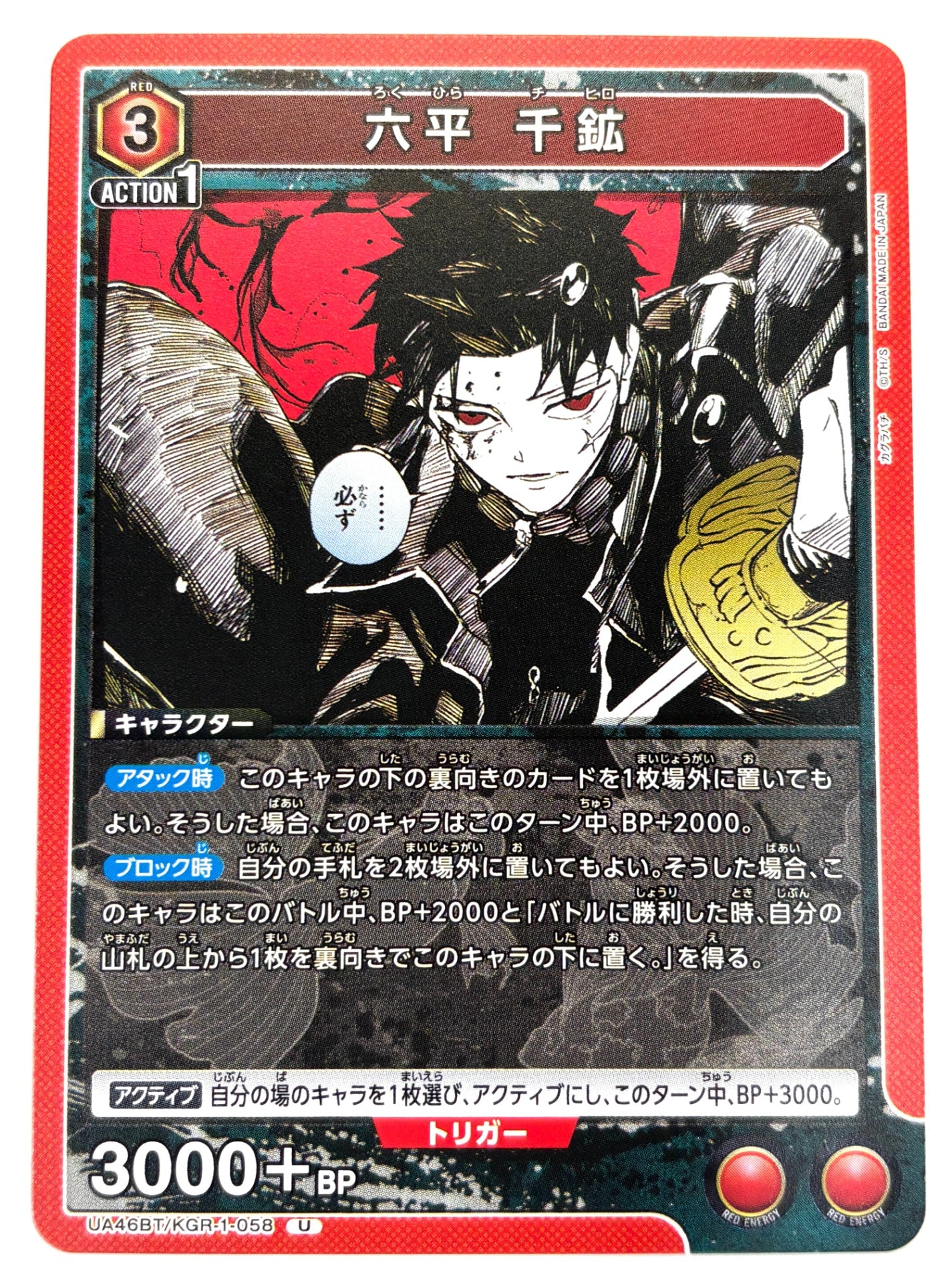 UA46BT/KGR-1-058U 六平 千鉱