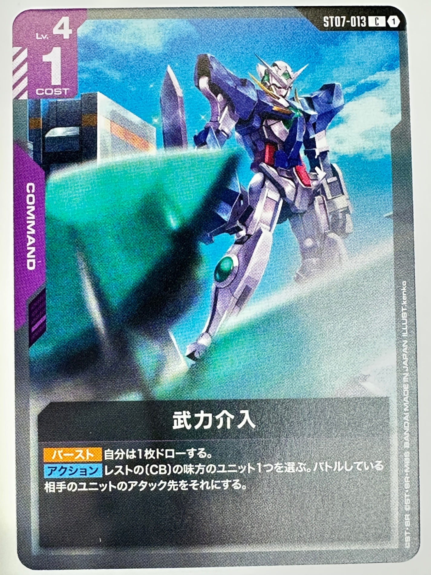 ST07-013 武力介入