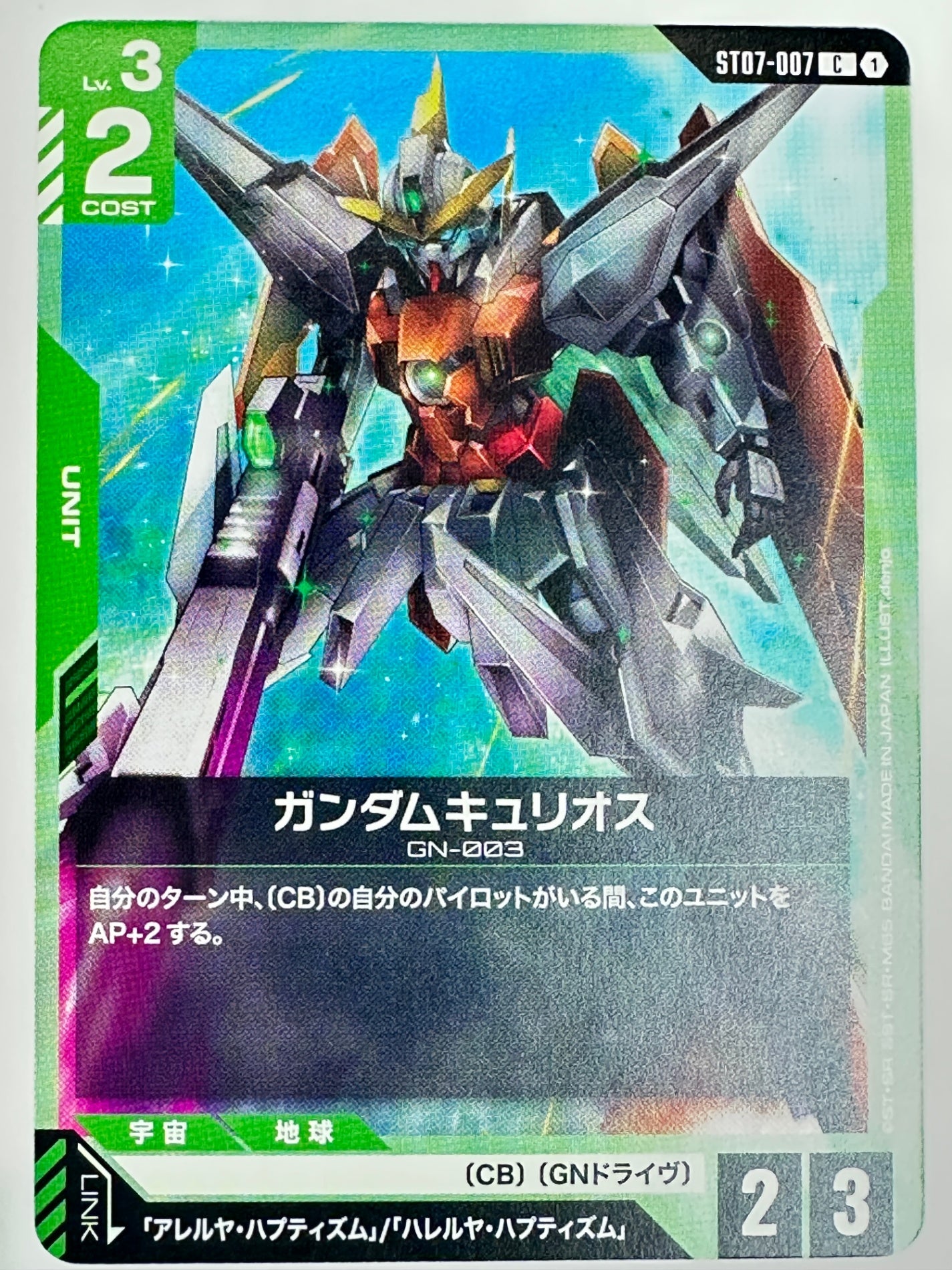 ST07-007 ガンダムキュリオス