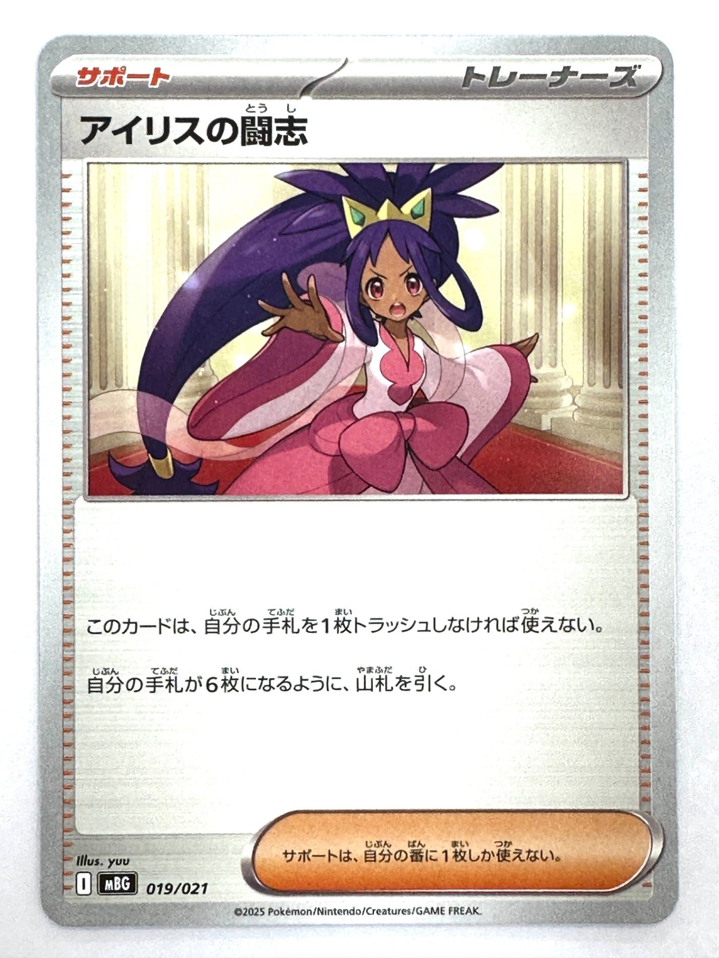 019/021 アイリスの闘志