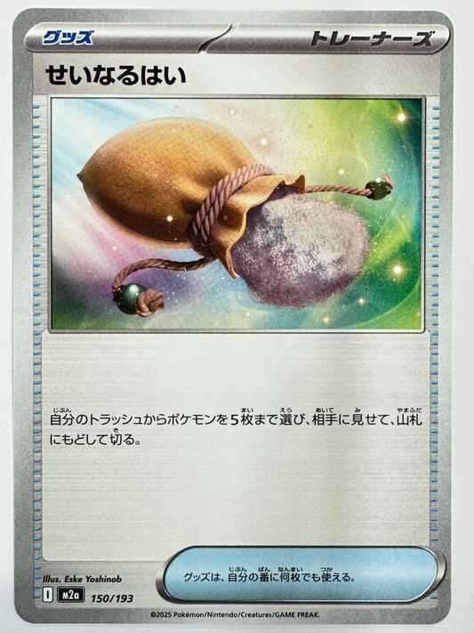 150/193 せいなるはい