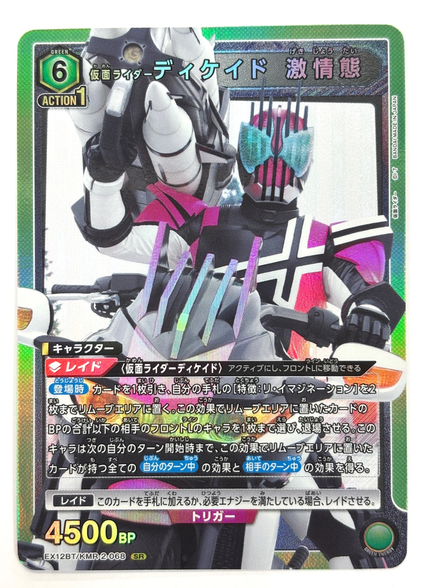 EX12BT/KMR-2-068SR 仮面ライダーディケイド 激情態
