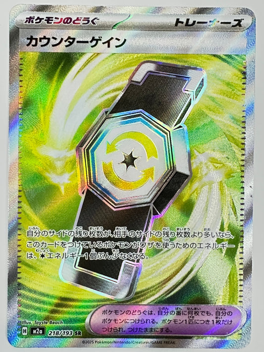 218/193 カウンターゲイン